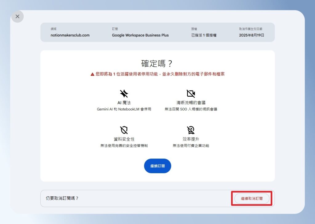 Google Workspace 是否確定要取消訂閱