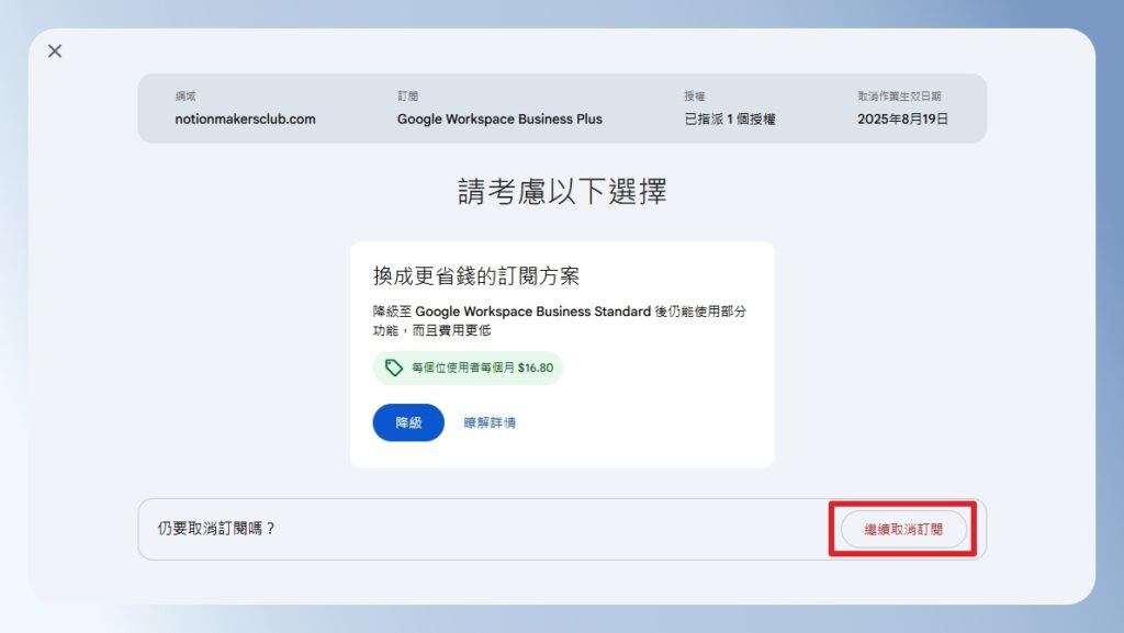 Google Workspace 降級建議