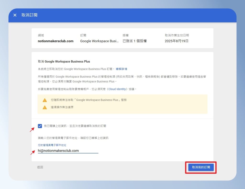 Google Workspace 取消訂閱確認頁