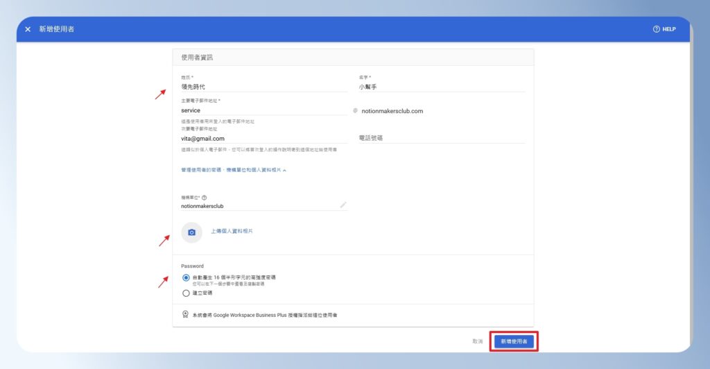 Google Workspace 新增使用者