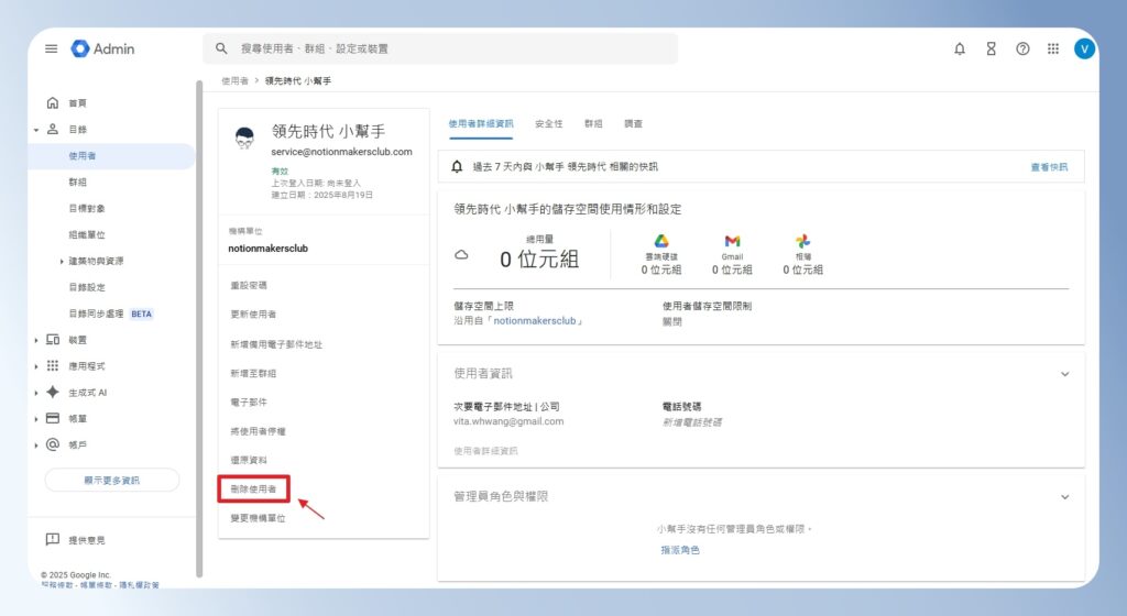 Google Workspace 使用者設定頁有刪除使用者選項