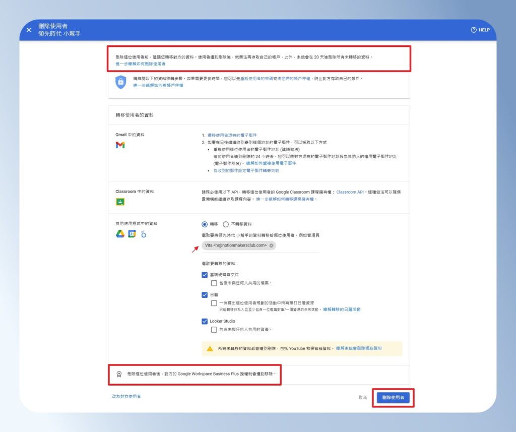 Google Workspace 刪除使用者並進行資料移轉