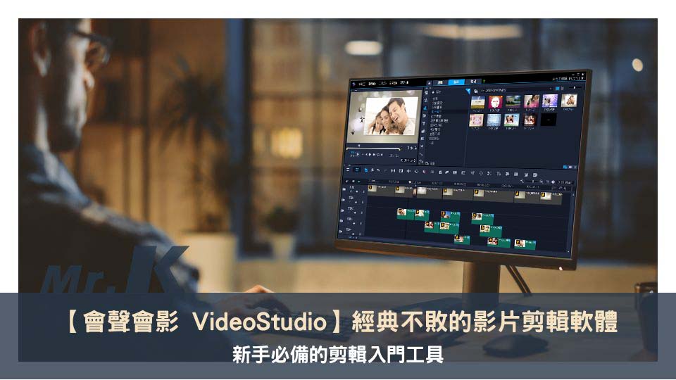 【會聲會影 VideoStudio】經典不敗的影片剪輯軟體，新手必備的入門工具