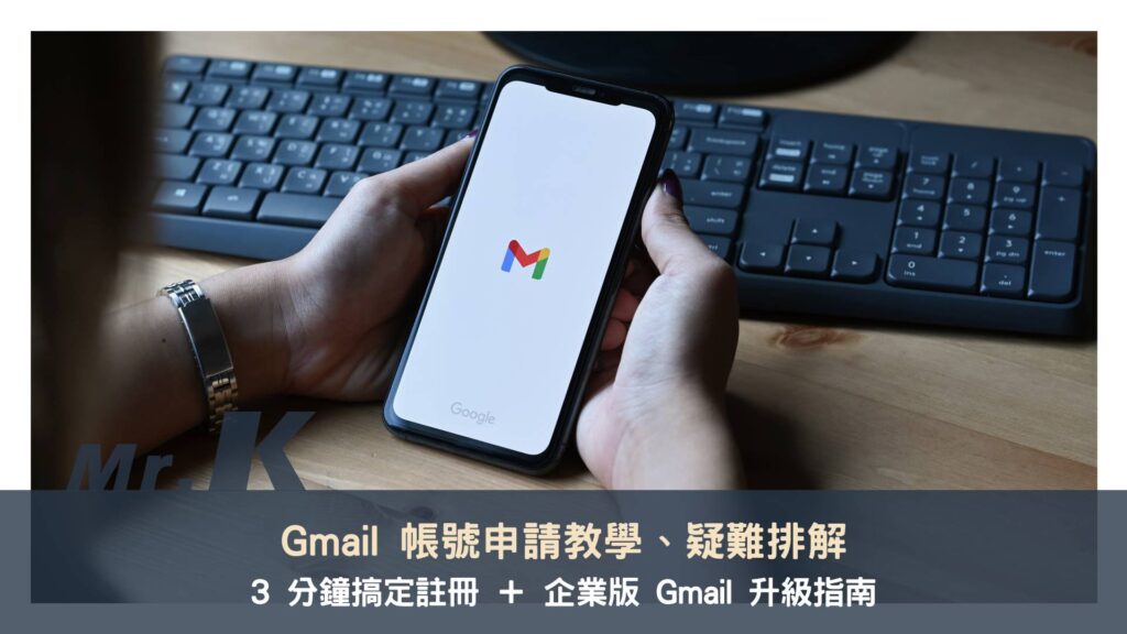 Gmail 帳號申請教學｜3 分鐘搞定註冊、疑難排解，與企業版 Gmail 升級指南