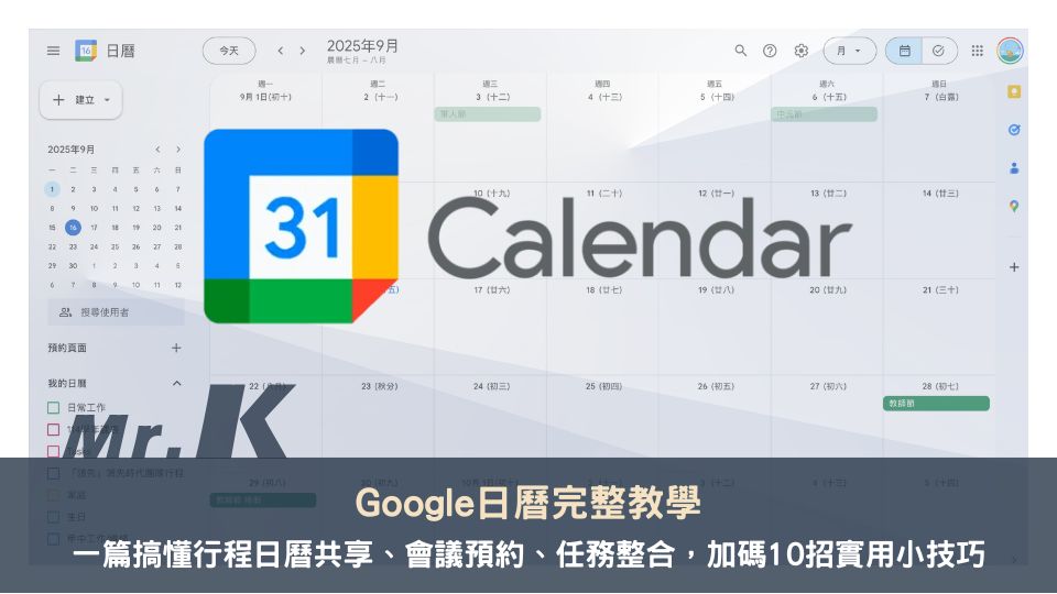 Google日曆完整教學｜一篇搞懂行程日曆共享、會議預約、任務整合，加碼10招實用小技巧