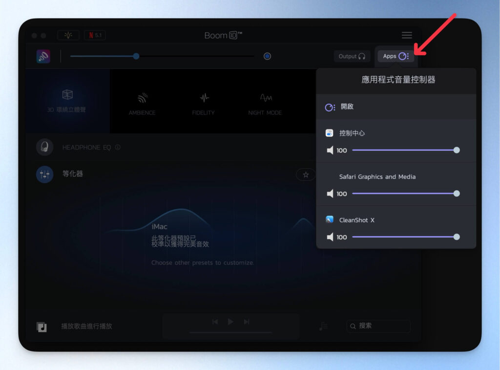 Boom 3D App 個別音量控制