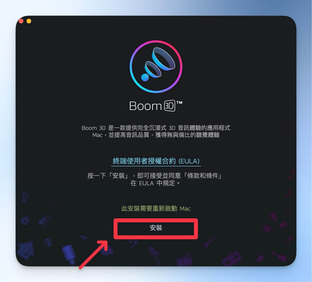 安裝 Boom 3D