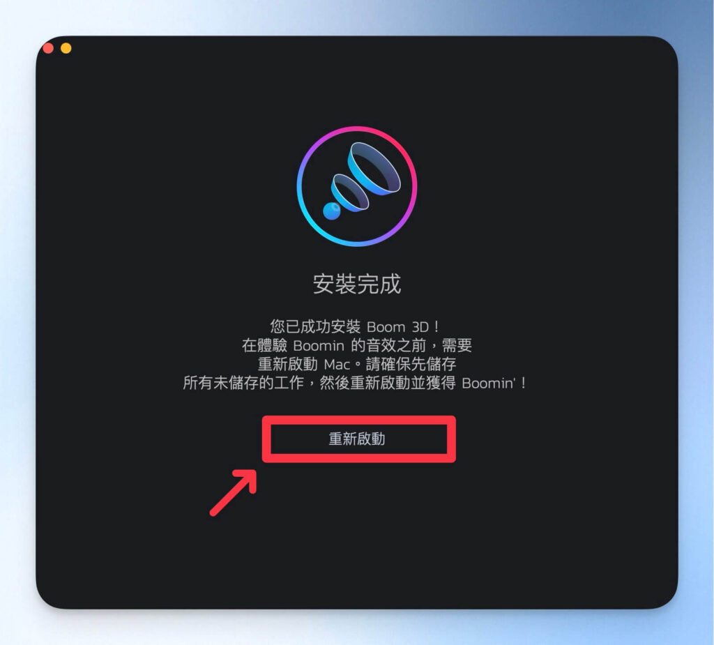 重新啟動電腦以安裝 Boom 3D