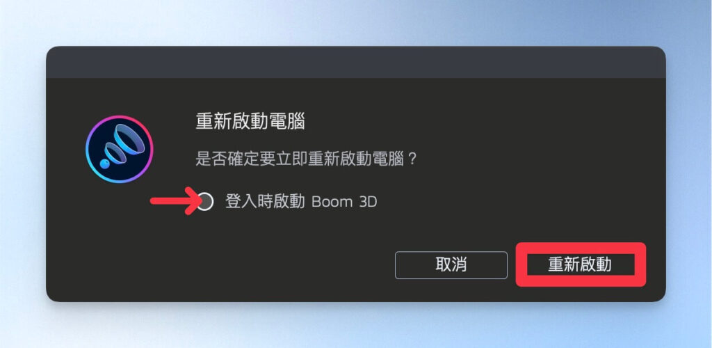 重新啟動電腦確認視窗