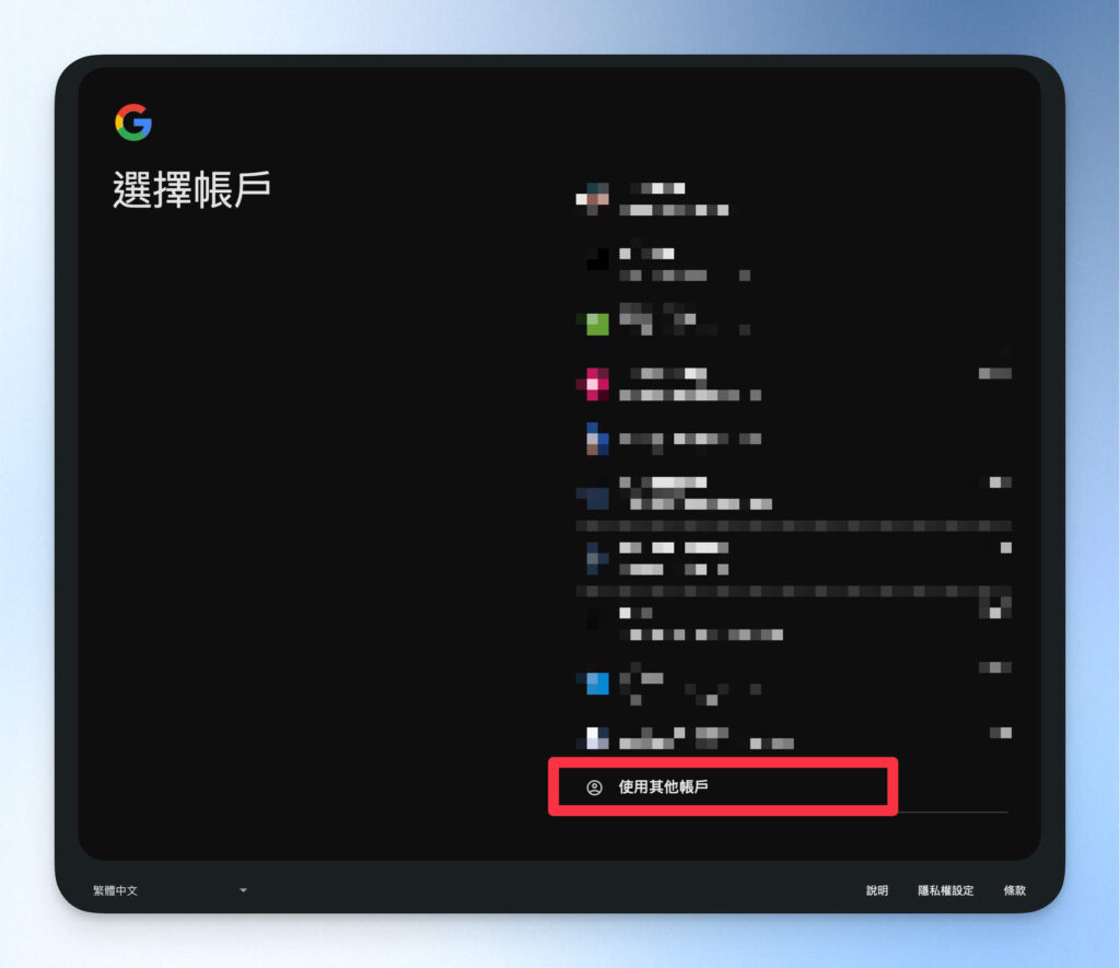 選擇使用其他帳戶