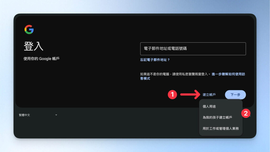 建立 Gmail 帳戶並選擇用途