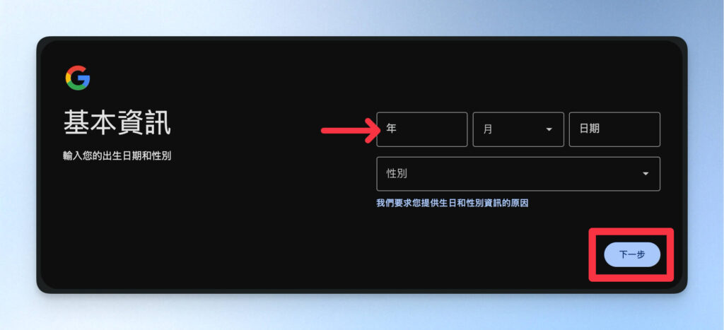 輸入生日與性別