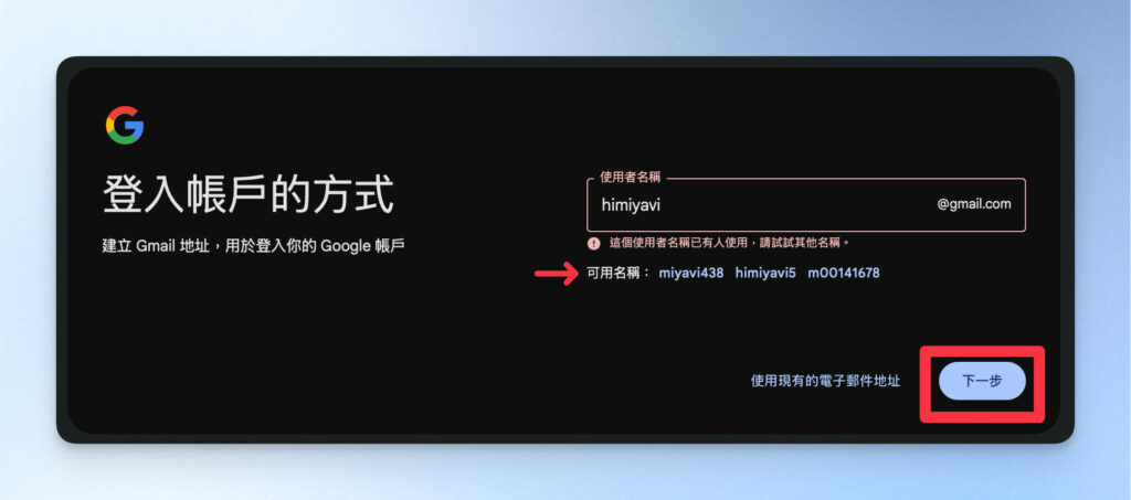 Gmail 帳號已有人使用的話，Google 會幫你想替代方案