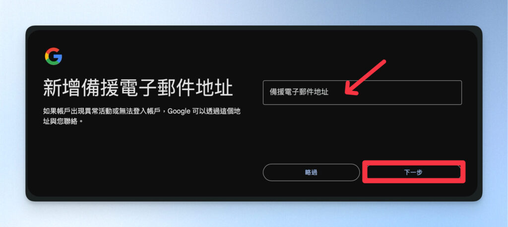 新增備援電子信箱