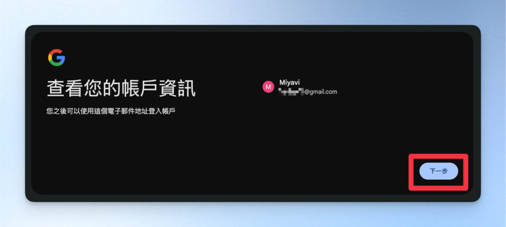 確認你的 Gmail 帳號資訊