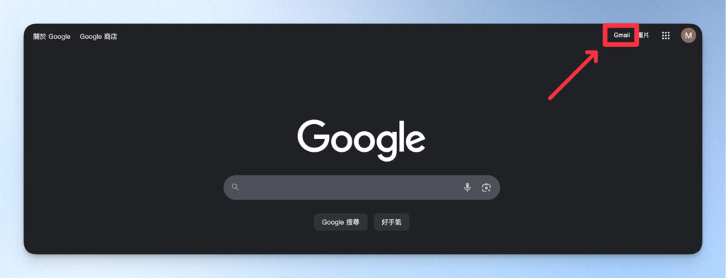 Gmail 帳號申請完成