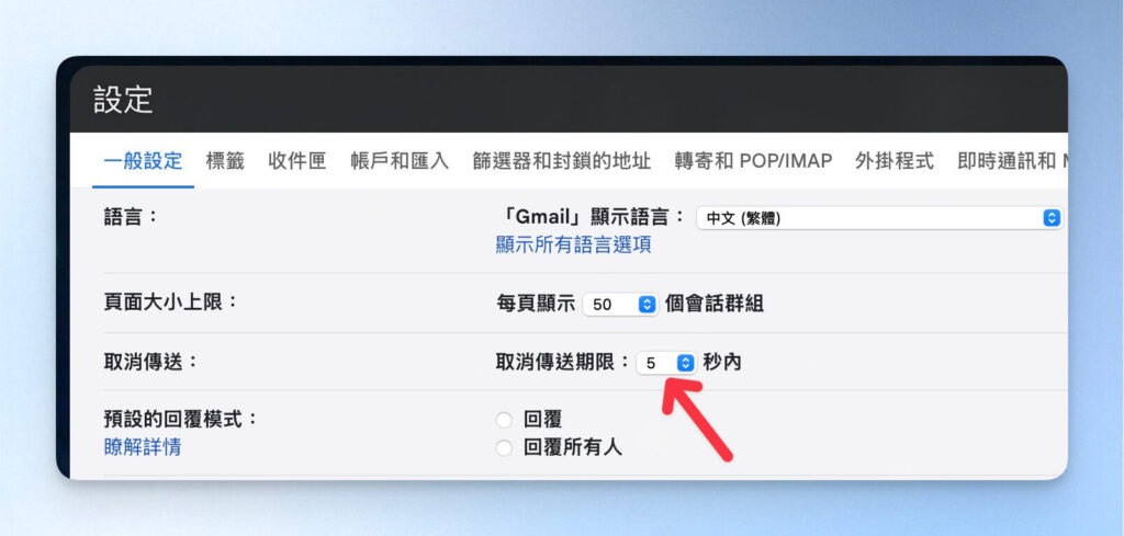 在 Gmail 設定取消寄送的時間