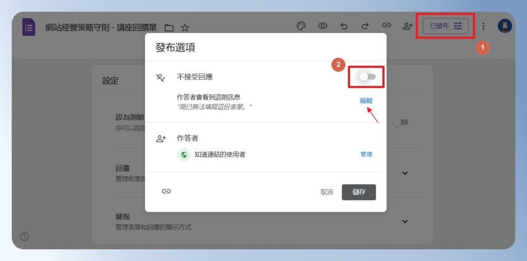 Google Forms 關閉回覆，不接受回應