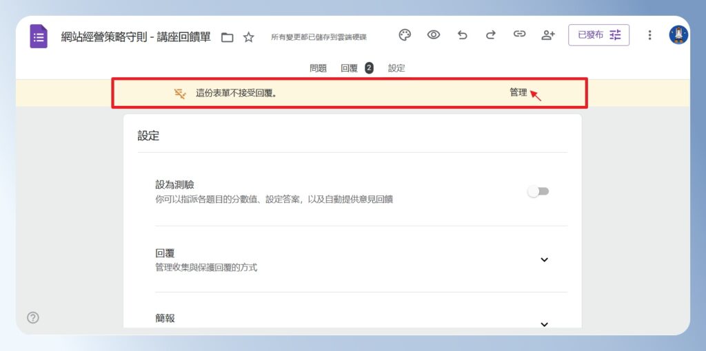 Google Forms 這份表單不接受回覆的提醒訊息