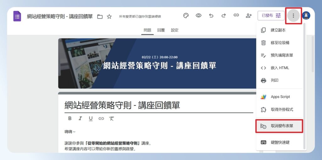 Google Forms 取消發布表單