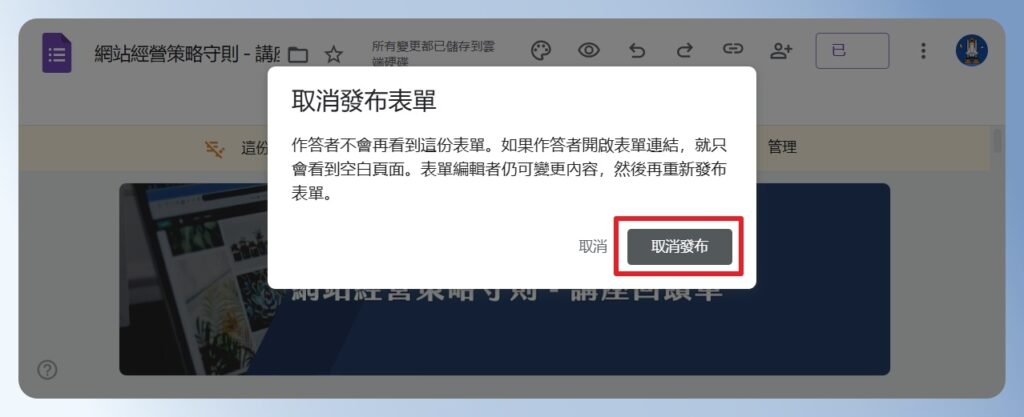 Google Forms 確認是否取消發布