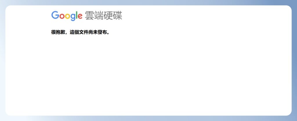 Google Forms 取消發布後，填答者所看到的問卷畫面