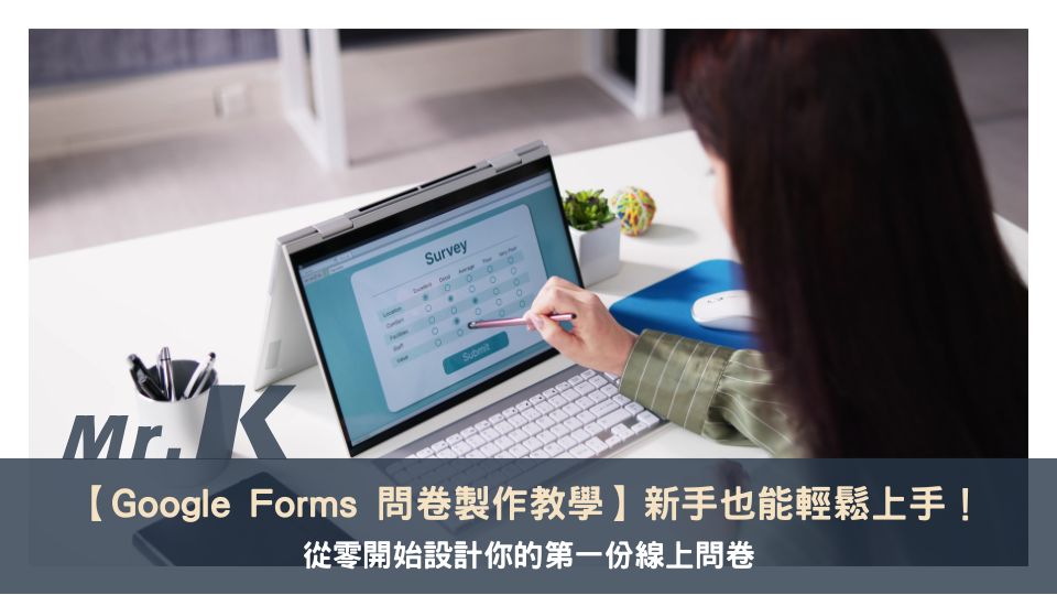 【Google Forms 問卷製作教學】從零開始設計你的線上問卷，新手也能輕鬆上手！