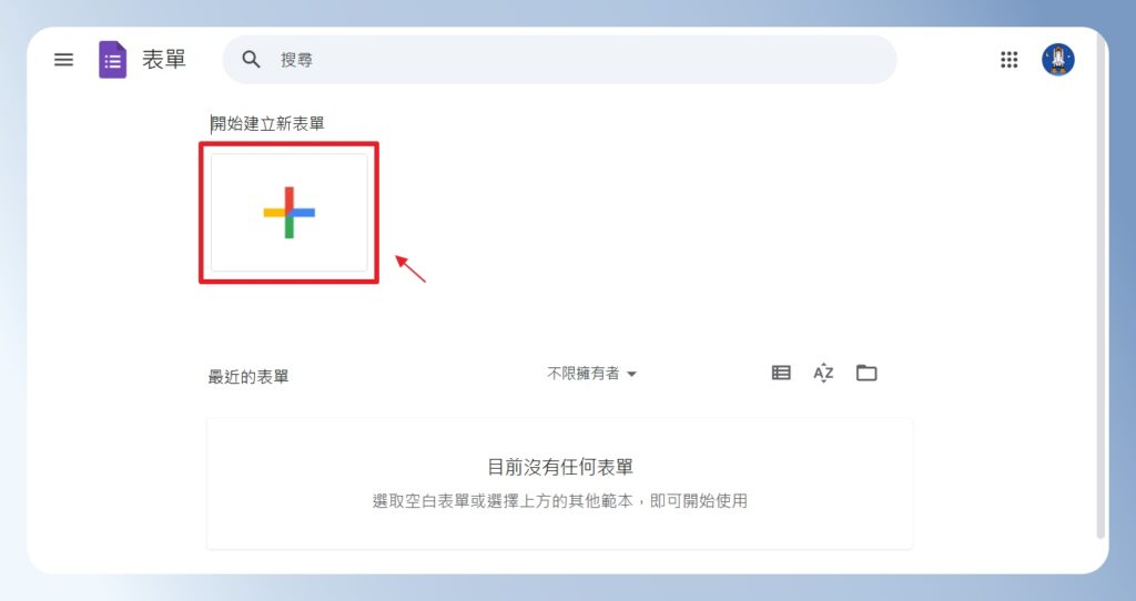 Google Forms 個人帳號首頁可新增問卷