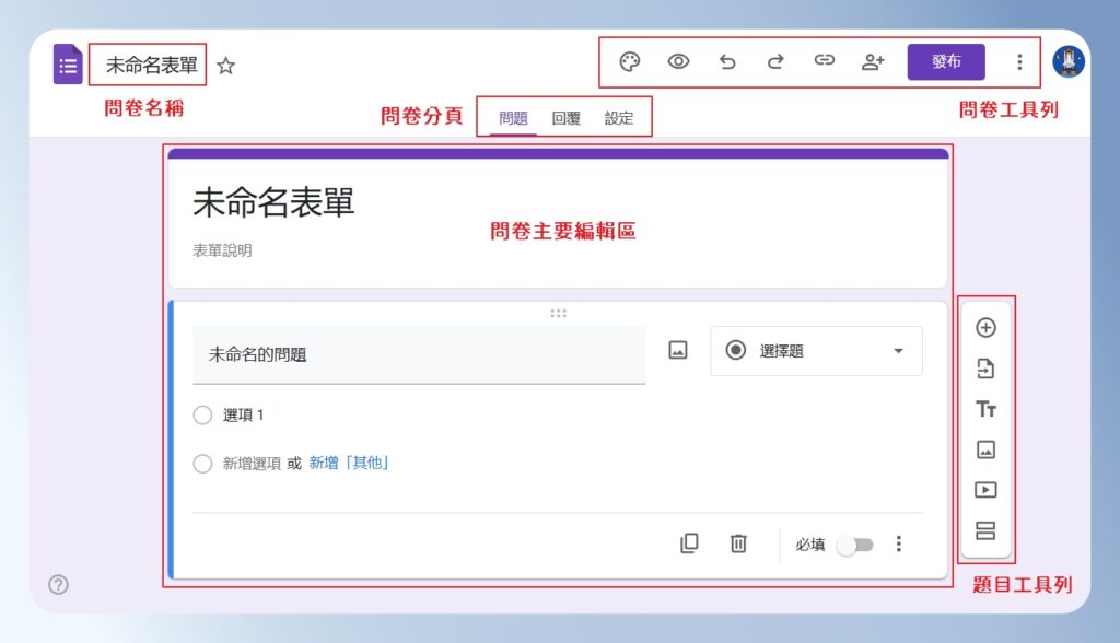 Google Forms 問卷編輯畫面說明