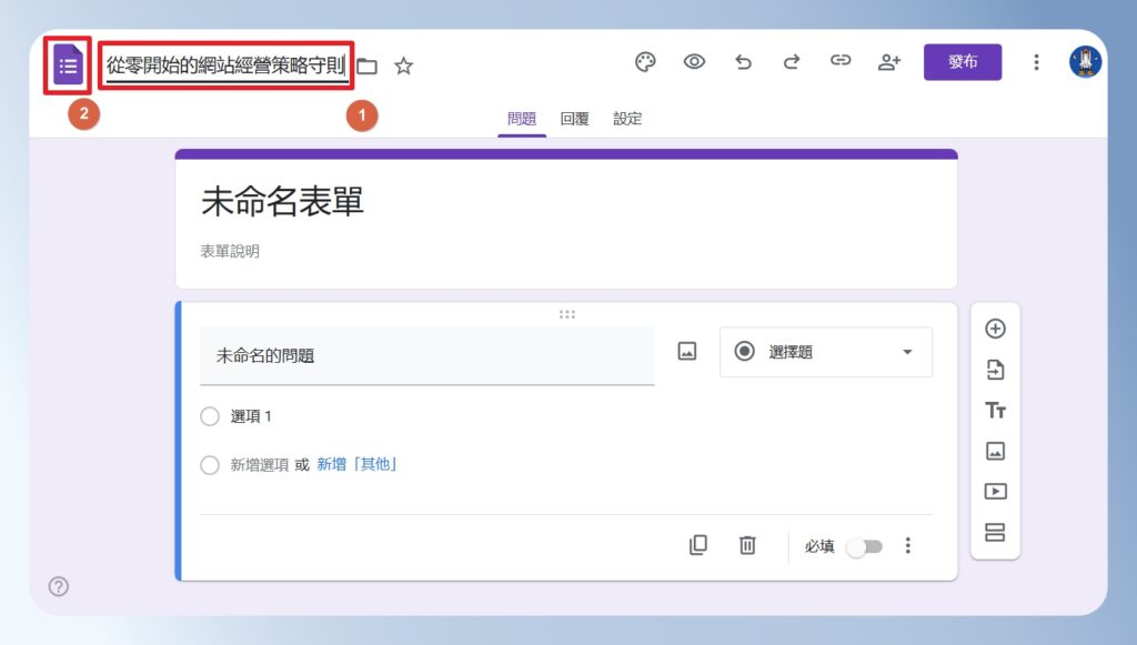 Google Forms 編輯問卷名稱
