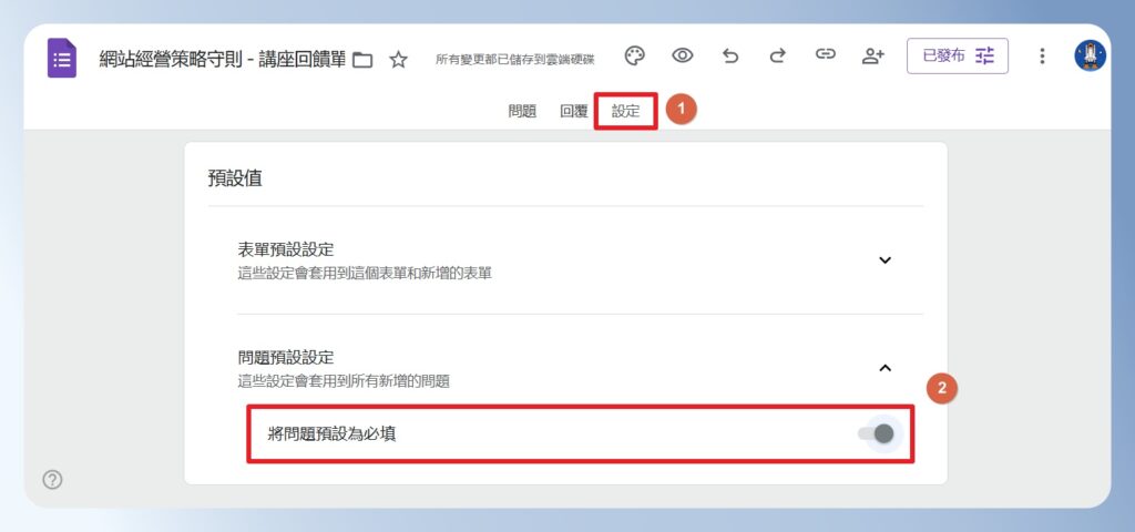 Google Forms 將新增的問題預設為必填