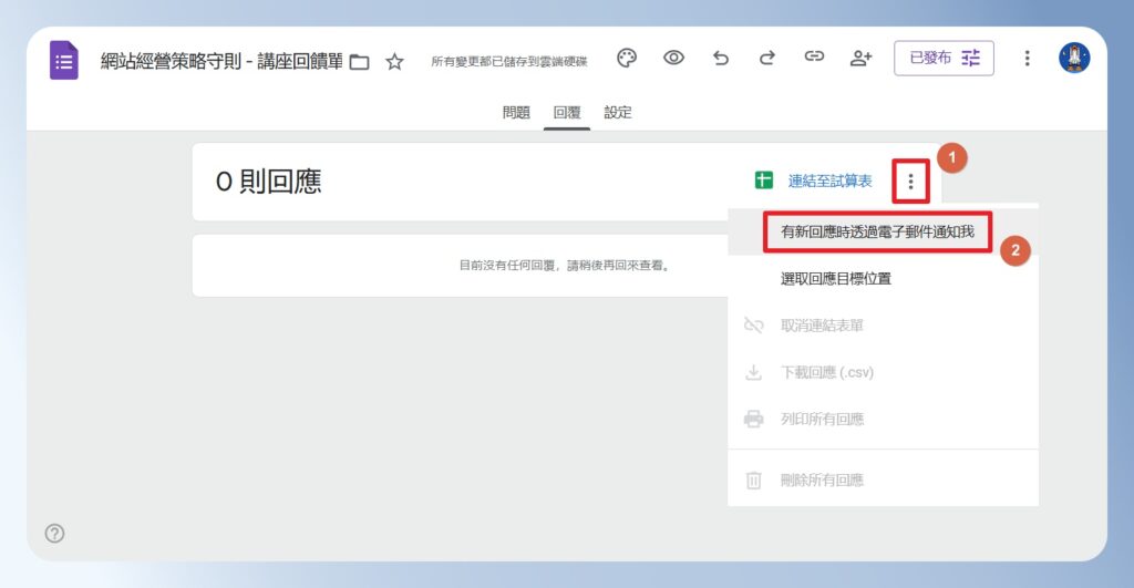 Google Forms 開啟有新回應時透過電子郵件通知我的設定