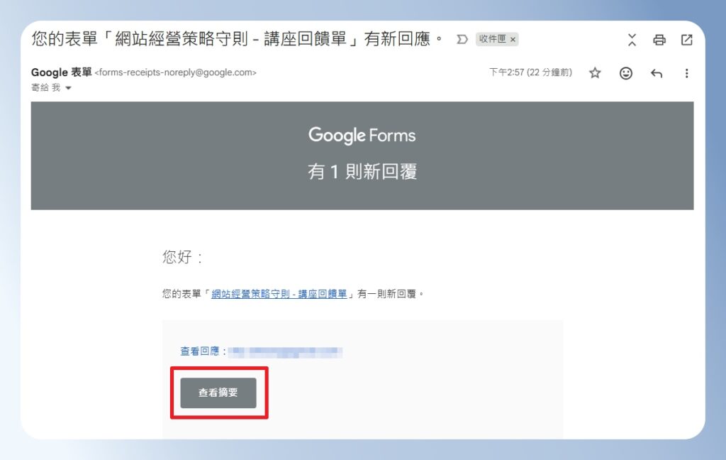 Google Forms 收到新回覆的通知信