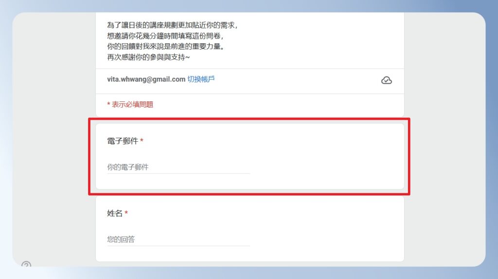 Google Forms 由作答者手動輸入要收副本的 Email
