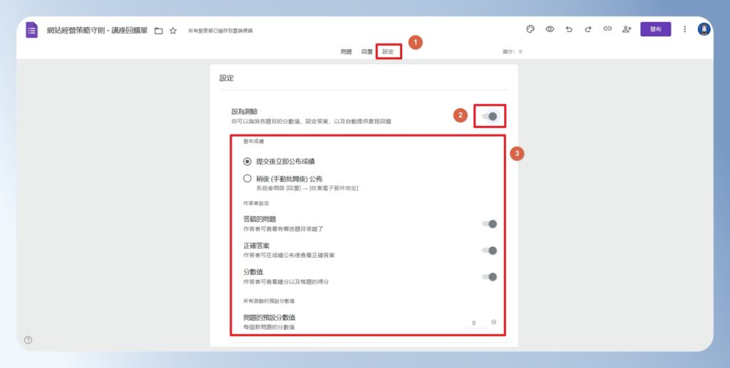 Google Forms 將問卷設為線上測驗