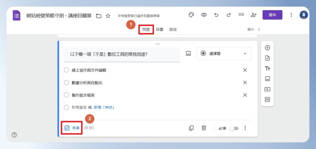 Google Forms 考題答案設定