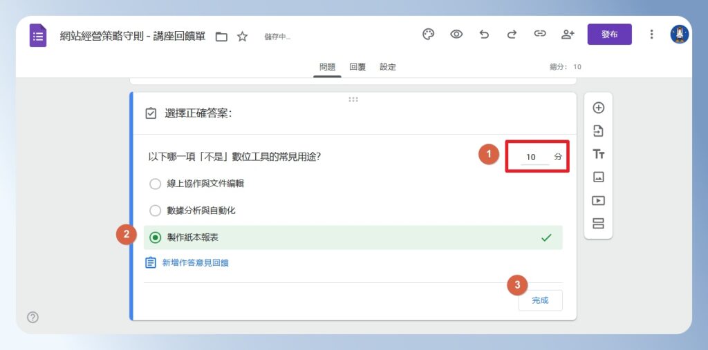 Google Forms 設定考題分數與正確解答