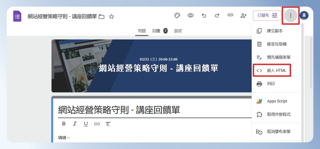 Google Forms 在網站嵌入問卷