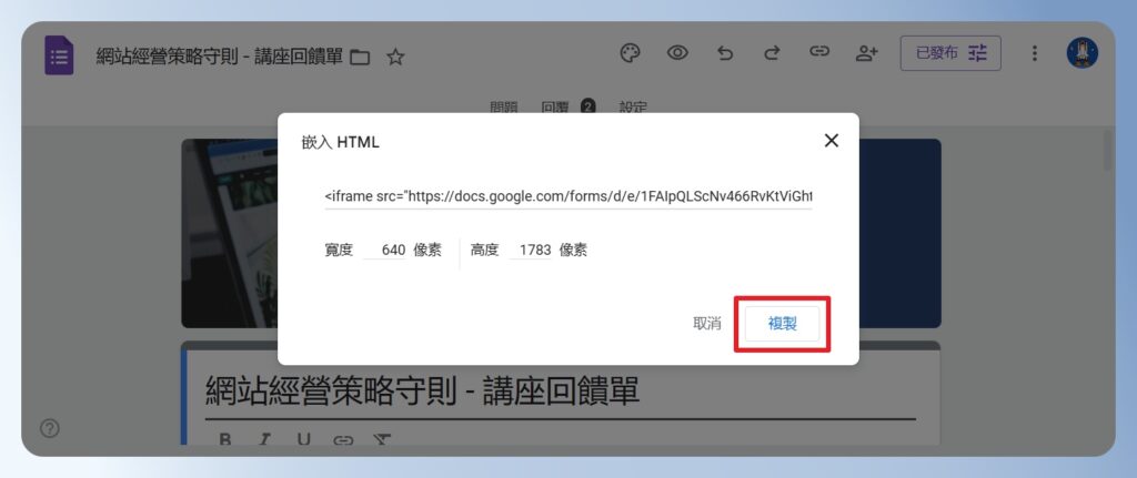 Google Forms 複製問卷嵌入的 HTML 