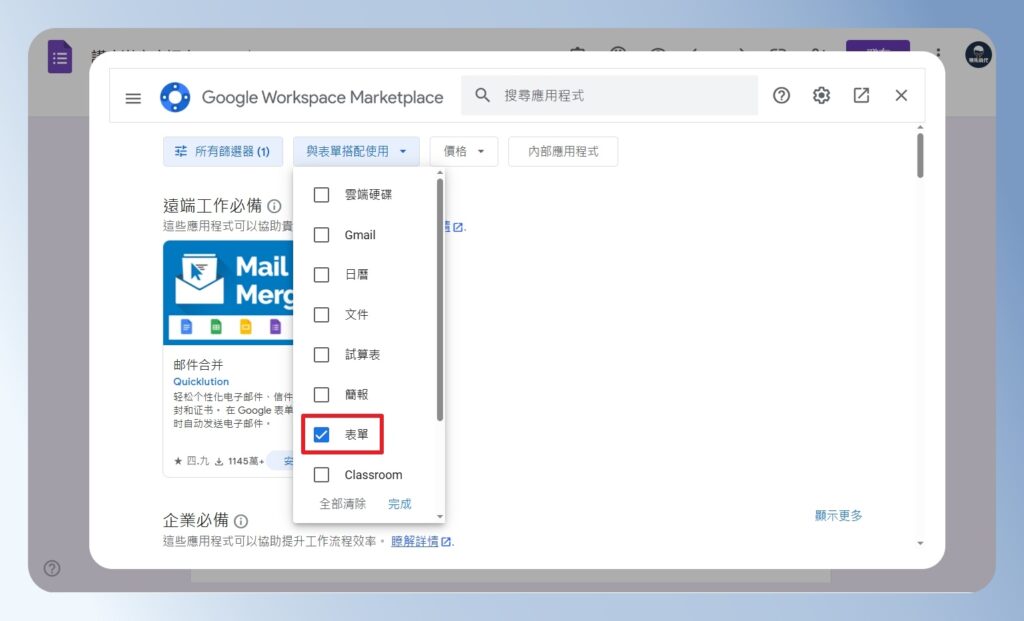 Google Workspace Marketplace 外掛搜尋