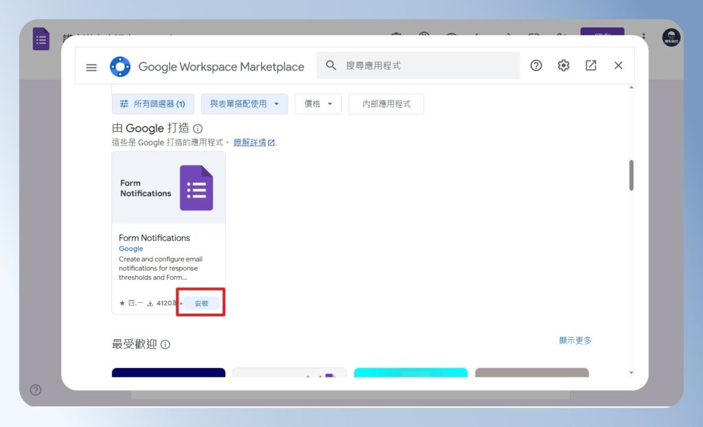 Google Workspace Marketplace 安裝 Form Notification 外掛