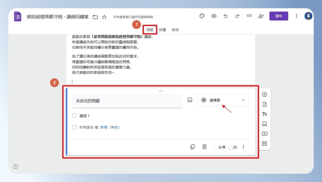 Google Forms 新增選擇題