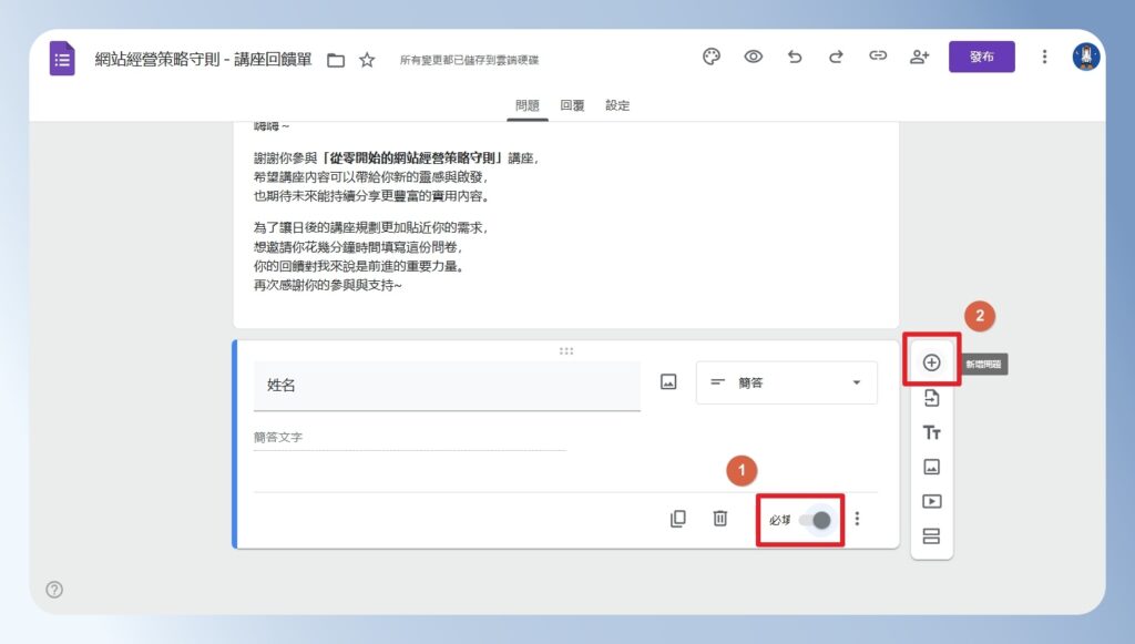 Google Forms 將題目設為必填