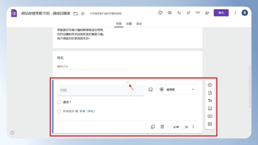 Google Forms 新增選擇題