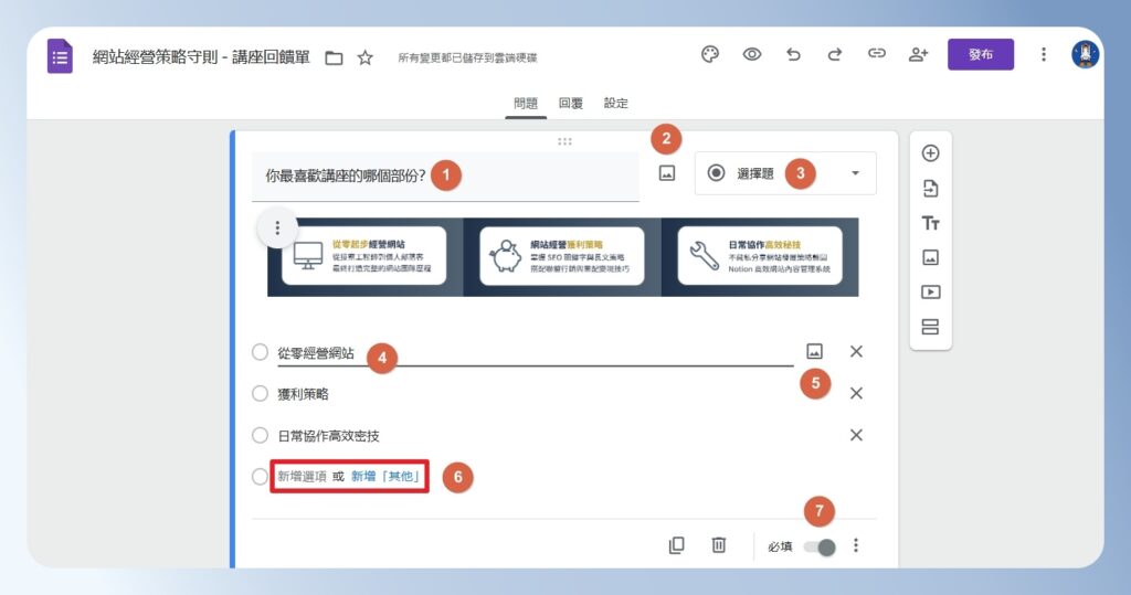 Google Forms 設定選擇題的題目、選項與圖片