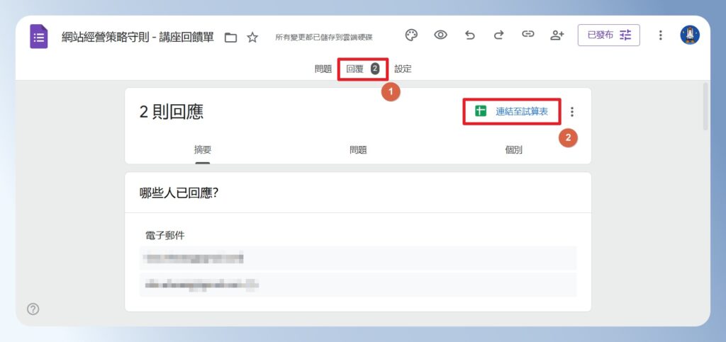 Google Forms 連結 Google Sheets 試算表