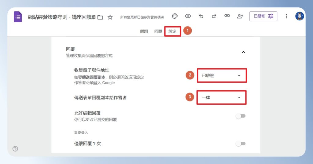 Google Forms 將問卷副本寄給作答者