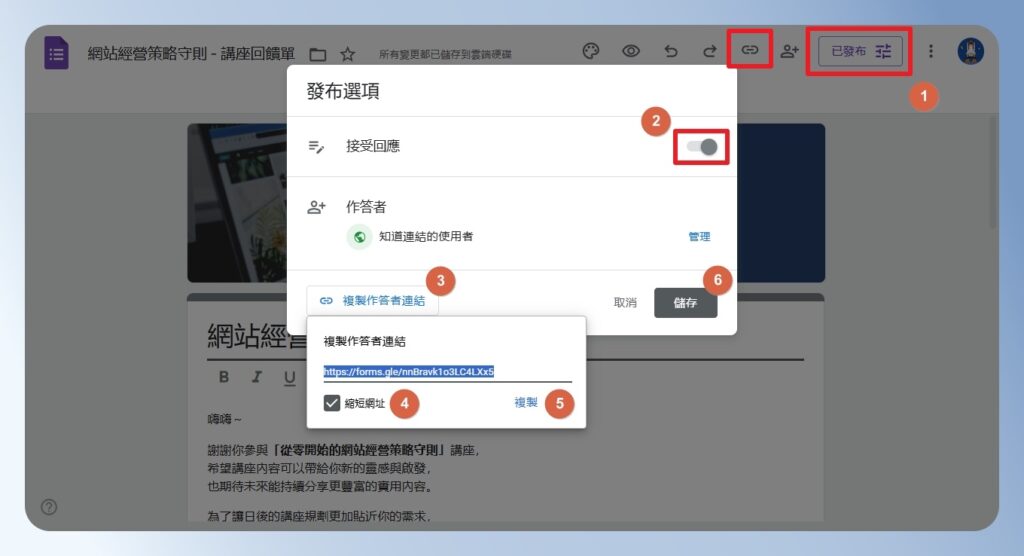 Google Forms 開啟接受回應、複製問卷填答網址