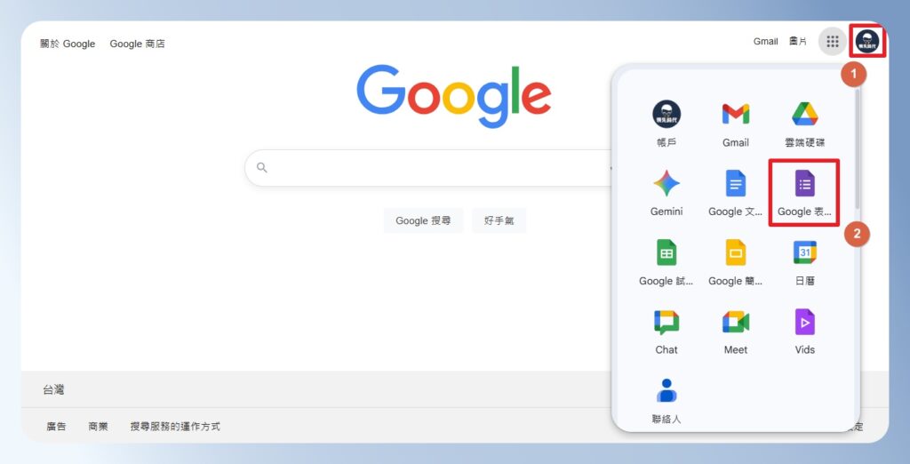 Google 首頁右上角選單有 Google Forms