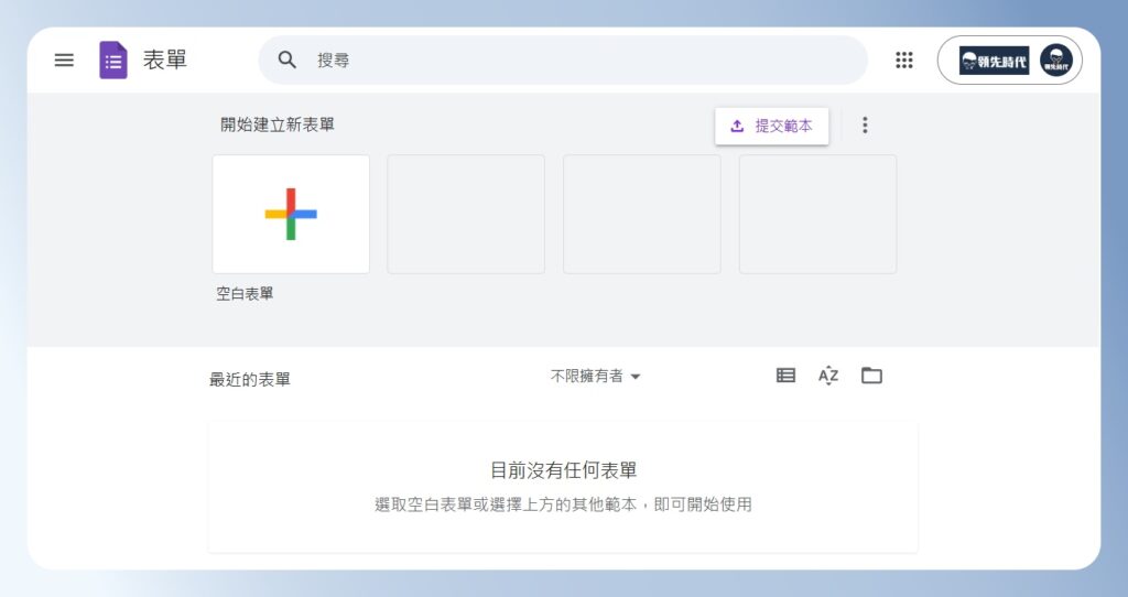 Google Forms 表單帳戶首頁